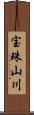 宝珠山川 Scroll