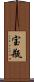 宝瓶 Scroll