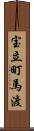 宝立町馬渡 Scroll