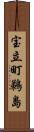 宝立町鵜島 Scroll