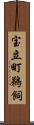 宝立町鵜飼 Scroll