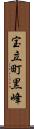 宝立町黒峰 Scroll