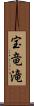 宝竜滝 Scroll