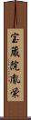 宝蔵院胤栄 Scroll
