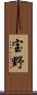 宝野 Scroll