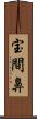 宝間鼻 Scroll