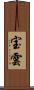 宝雲 Scroll
