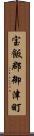 宝飯郡御津町 Scroll
