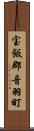 宝飯郡音羽町 Scroll