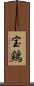 宝鶏 Scroll