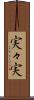 実々実 Scroll