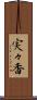 実々香 Scroll