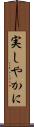 実しやかに Scroll