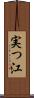 実つ江 Scroll