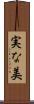 実な美 Scroll