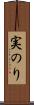 実のり Scroll