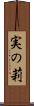実の莉 Scroll