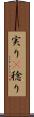実り(P) Scroll