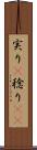 実り(P) Scroll