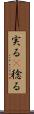 実る(P) Scroll