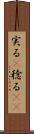 実る(P) Scroll