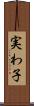 実わ子 Scroll