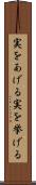 実をあげる Scroll