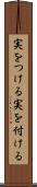 実をつける Scroll