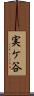 実ケ谷 Scroll