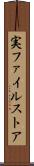 実ファイルストア Scroll