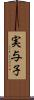 実与子 Scroll