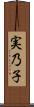 実乃子 Scroll