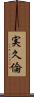 実久倫 Scroll