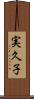 実久子 Scroll