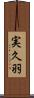 実久羽 Scroll