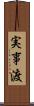 実事渡 Scroll