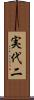 実代二 Scroll