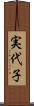 実代子 Scroll