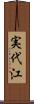 実代江 Scroll