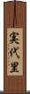 実代里 Scroll