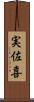 実佐喜 Scroll