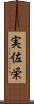 実佐栄 Scroll