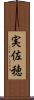 実佐穂 Scroll