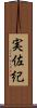 実佐紀 Scroll
