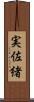 実佐緒 Scroll