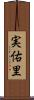 実佑里 Scroll