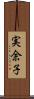 実余子 Scroll