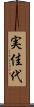 実佳代 Scroll