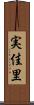 実佳里 Scroll