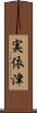 実依津 Scroll